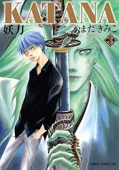 KATANA 1-22セット かまたきみこ Amazon.co.jp: KATANA 22 お国と刀天下 (あすかコミックスDX